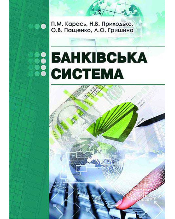 Банківська система Банківська система