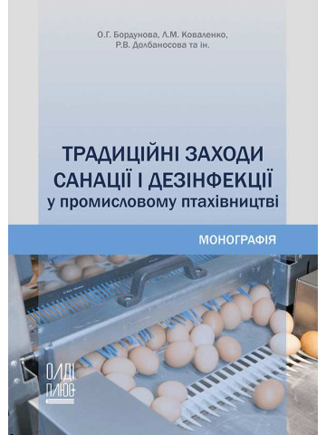 Традиційні заходи санації і дезінфекції у промисловому птахівництві