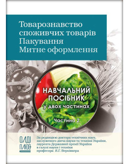 Товарознавство споживчих товарів. Пакування. Митне оформлення. Частина 2