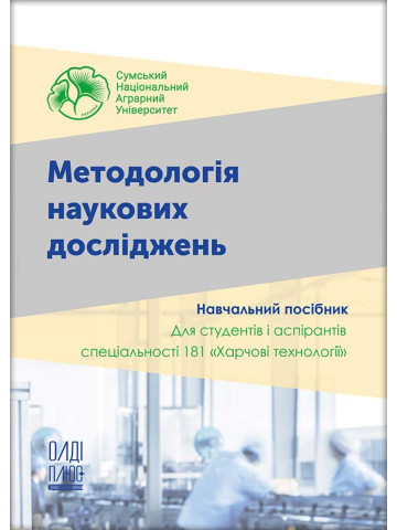 Методологія наукових досліджень