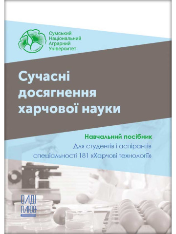Сучасні досягнення харчової науки