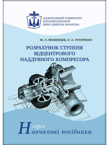 Розрахунок ступеня відцентрового наддувного компресора