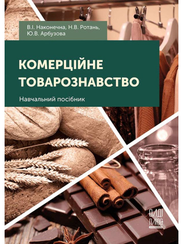 Комерційне товарознавство