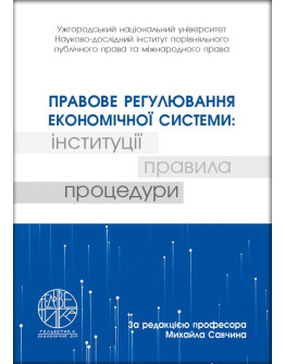 Правове регулювання економічної системи: інституції, правила, процедури