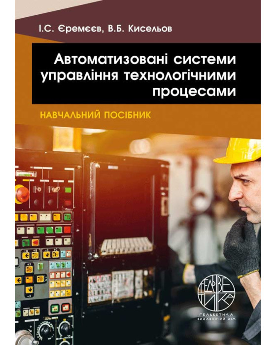 Автоматизовані системи управління технологічними процесами