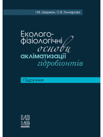 Еколого-фізіологічні основи акліматизації гідробіонтів