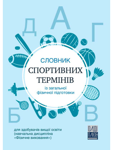 Словник спортивних термінів із загальної фізичної підготовки для здобувачів вищої освіти (навчальна дисципліна «Фізичне виховання»)
