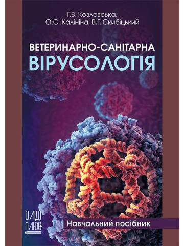 Ветеринарно-санітарна вірусологія