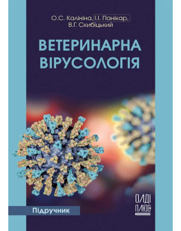 Ветеринарна вірусологія