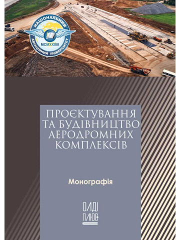 Проєктування та будівництво аеродромних комплексів