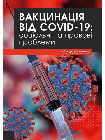 Вакцинація від COVID-19: соціальні та правові проблеми