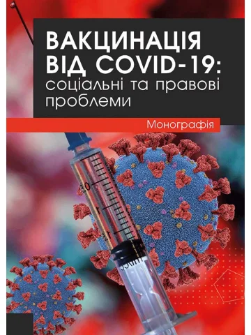 Вакцинація від COVID-19: соціальні та правові проблеми