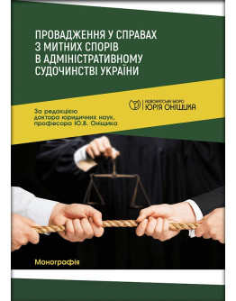 Провадження у справах з митних спорів в адміністративному судочинстві України