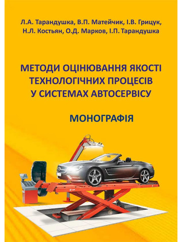 Методи оцінювання якості технологічних процесів у системах автосервісу