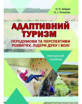 Адаптивний туризм: передумови та перспективи розвитку, лідери Духу і Волі