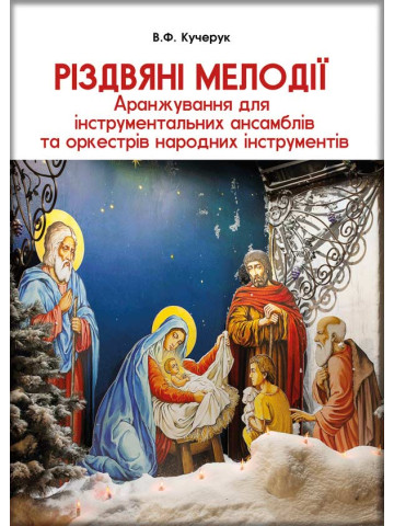 Різдвяні мелодії. Аранжування для інструментальних ансамблів та оркестрів народних інструментів
