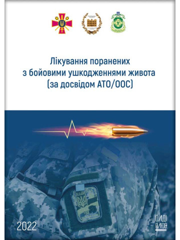 Лікування поранених з бойовими ушкодженнями живота (за досвідом АТО/ООС)