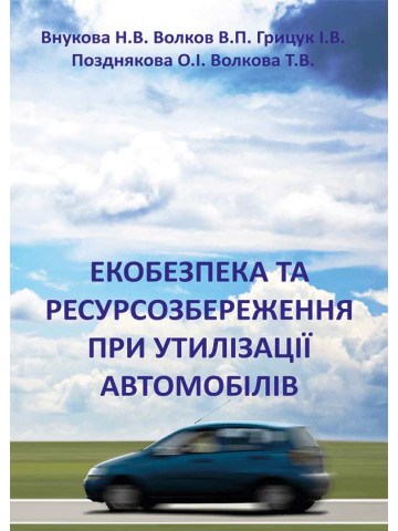 Екобезпека та ресурсозбереження при утилізації автомобілів
