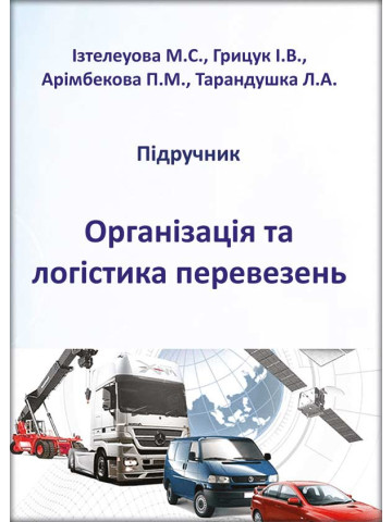 Організація та логістика перевезень