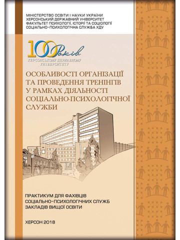 Особливості організації та проведення тренінгів у рамках діяльності соціально-психологічної служби