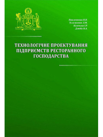Технологічне проектування підприємств ресторанного господарства