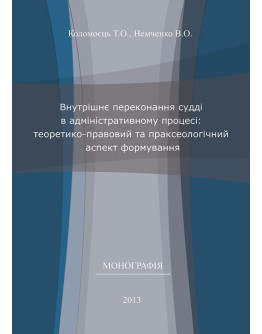 Внутрішнє переконання судді в адміністративному процесі: теоретико-правовий та праксеологічний аспект формування