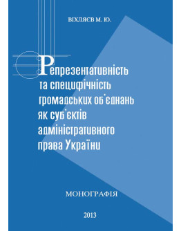 Репрезентативність та специфічність громадських об’єднань як суб’єктів адміністративного права України