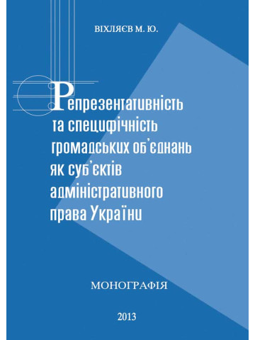 Репрезентативність та специфічність громадських об’єднань як суб’єктів адміністративного права України