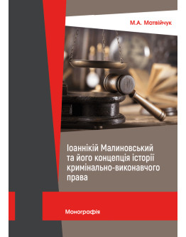 Іоаннікій Малиновський та його концепція історії кримінально-виконавчого права