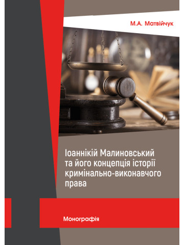 Іоаннікій Малиновський та його концепція історії кримінально-виконавчого права