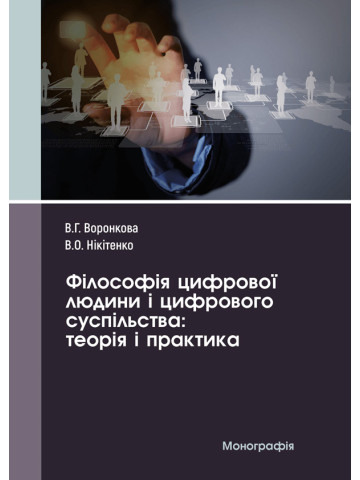 Філософія цифрової людини і цифрового суспільства: теорія і практика
