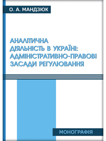 Аналітична діяльність в Україні: адміністративно-правові засади регулювання