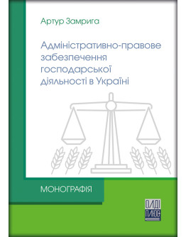 Адміністративно-правове забезпечення господарської діяльності в Україні