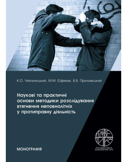 Наукові та практичні основи методики розслідування втягнення неповнолітніх у протиправну діяльність