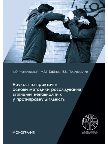 Наукові та практичні основи методики розслідування втягнення неповнолітніх у протиправну діяльність