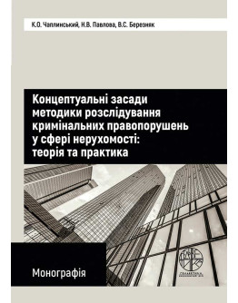 Концептуальні засади методики розслідування кримінальних правопорушень у сфері нерухомості: теорія та практика