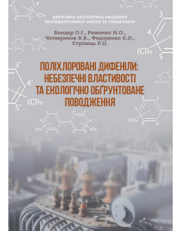 Поліхлоровані дифеніли: небезпечні властивості та екологічно обґрунтоване поводження