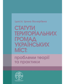 Статути територіальних громад українських міст: проблеми теорії та практики
