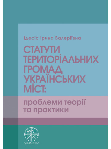 Статути територіальних громад українських міст: проблеми теорії та практики