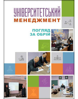 Університетський менеджмент: погляд за обрій. Том 4