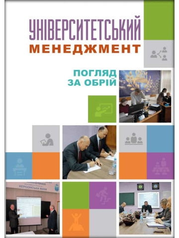 Університетський менеджмент: погляд за обрій. Том 4