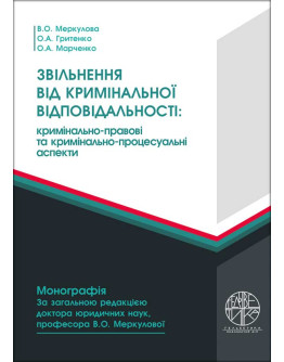 Звільнення від кримінальної відповідальності: кримінально-правові та кримінально-процесуальні аспекти
