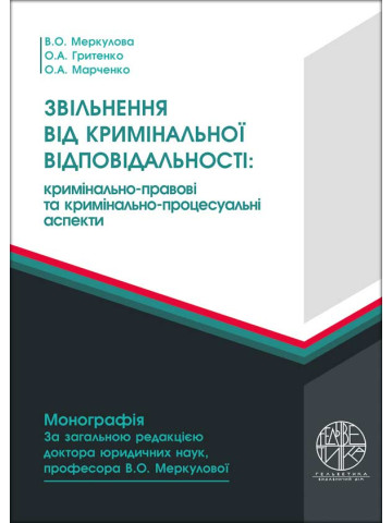Звільнення від кримінальної відповідальності: кримінально-правові та кримінально-процесуальні аспекти