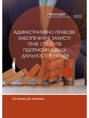 Адміністративно-правове забезпечення захисту прав суб'єктів підприємницької діяльності в Україні