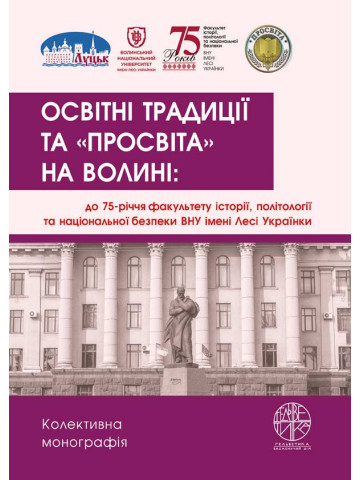 Освітні традиції та «Просвіта» на Волині: до 75-річчя факультету історії, політології та національної безпеки Волинського національного університету імені Лесі Українки