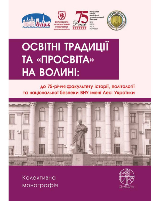 Освітні традиції та «Просвіта» на Волині: до 75-річчя факультету історії, політології та національної безпеки Волинського національного університету імені Лесі Українки