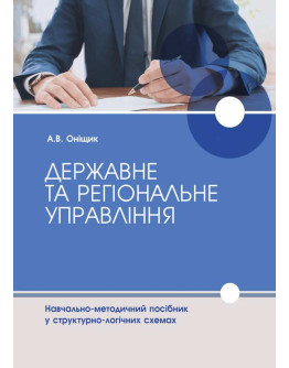 Державне та регіональне управління