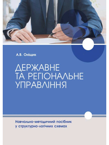 Державне та регіональне управління