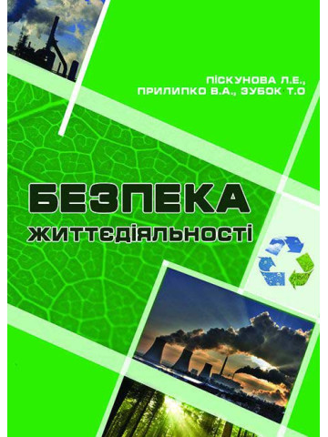 Безпека життєдіяльності