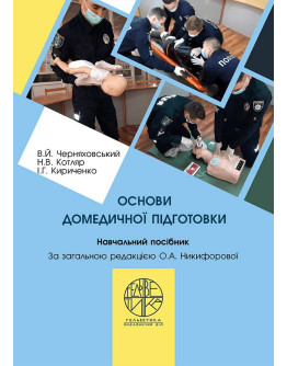 Основи домедичної підготовки